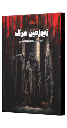 جلد کتاب زیرزمین مرگ