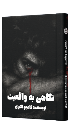 معرفی جلد کتاب نگاهی به واقعیت